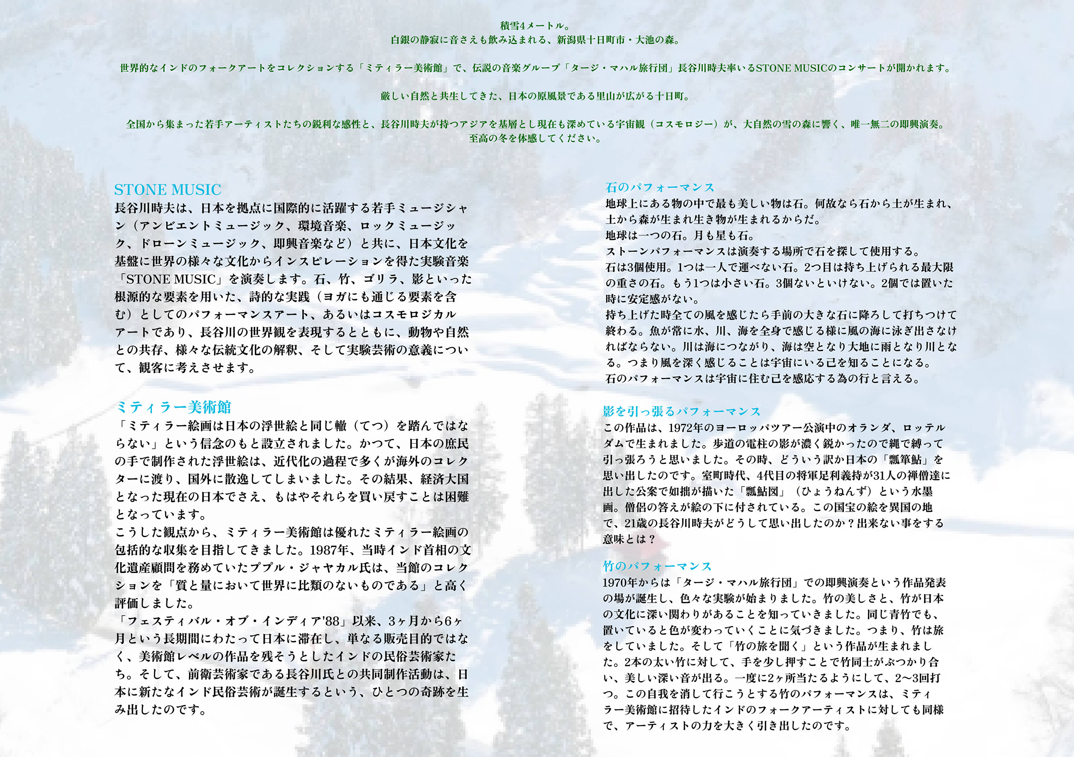 雪上ライブ2026 | ミティラー美術館ミュージアムショップ